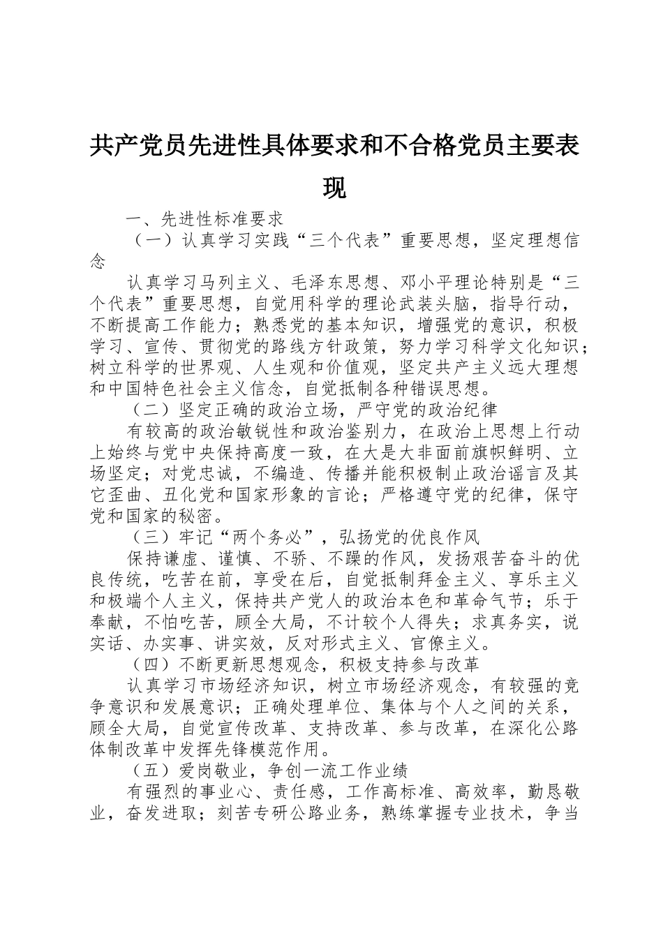 共产党员先进性具体要求和不合格党员主要表现_第1页