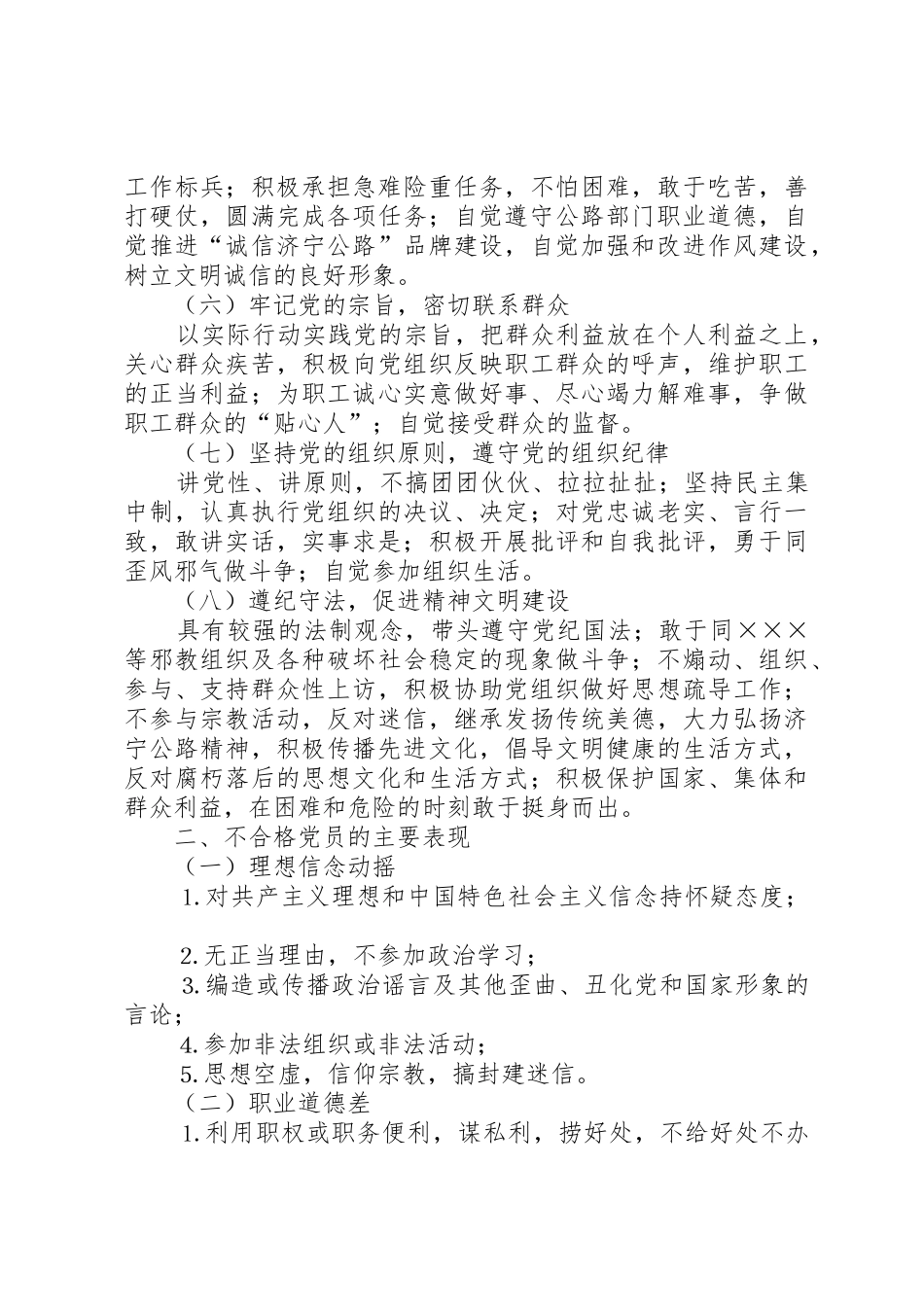 共产党员先进性具体要求和不合格党员主要表现_第2页