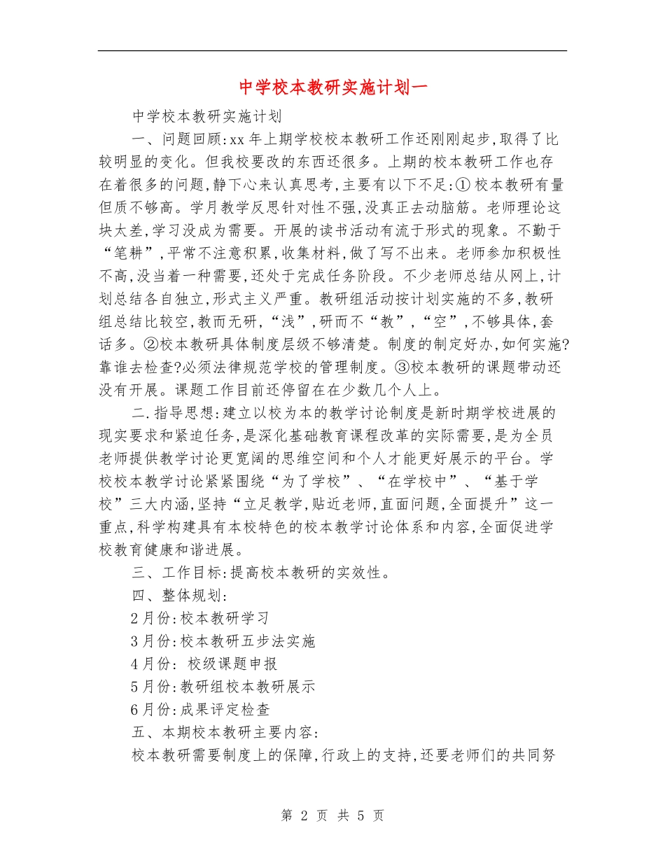 中学校本教研实施计划一_第2页