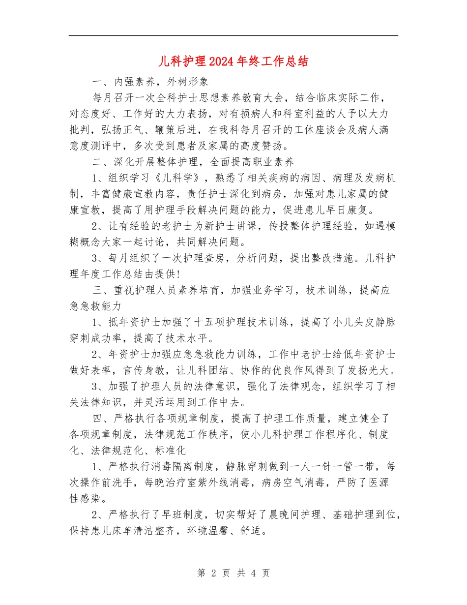 儿科护理2024年终工作总结_第2页
