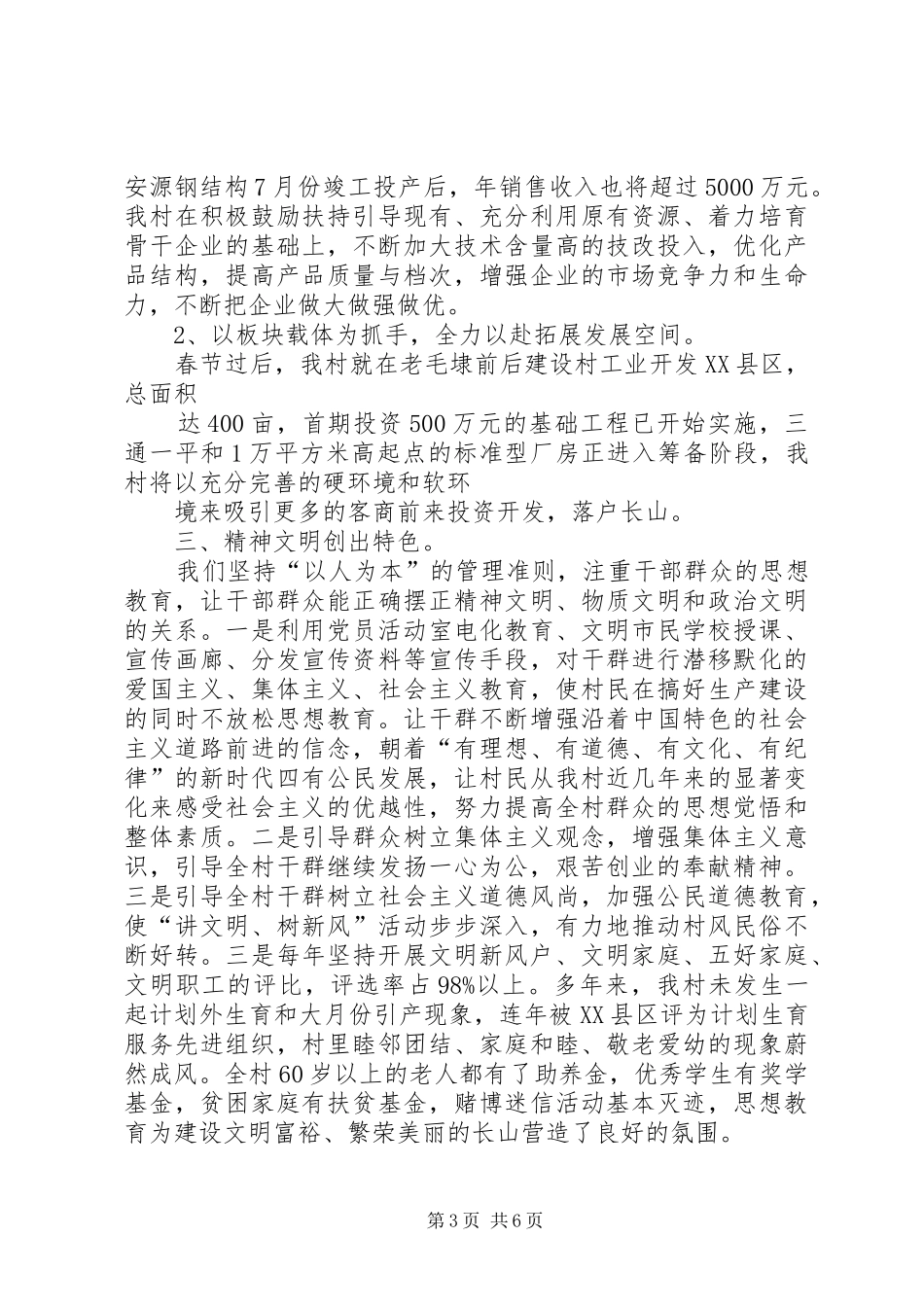 创建XX市文明村总结_第3页