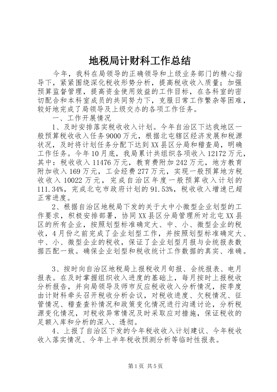 地税局计财科工作总结_第1页