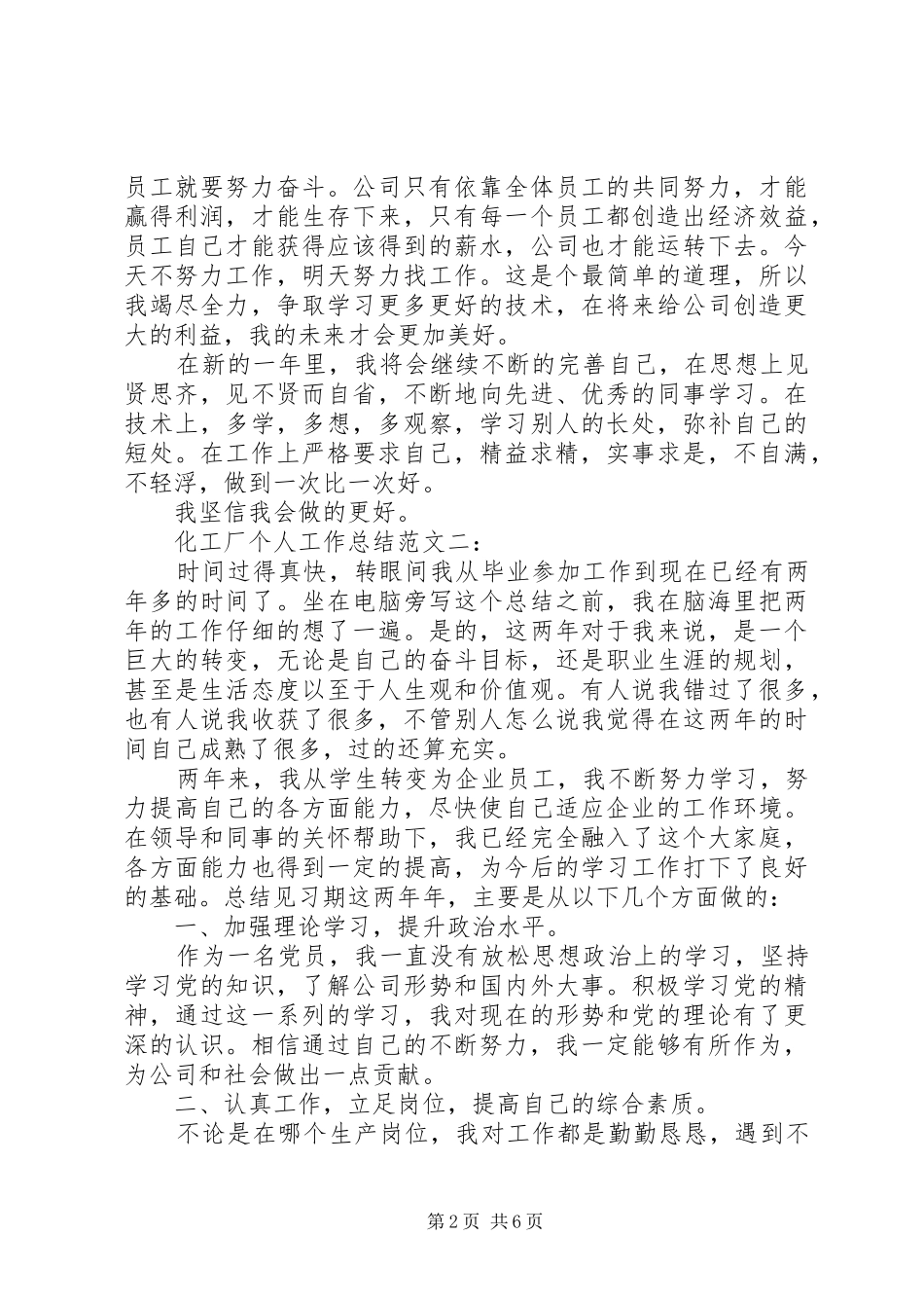 化工厂个人工作总结范文3篇_第2页