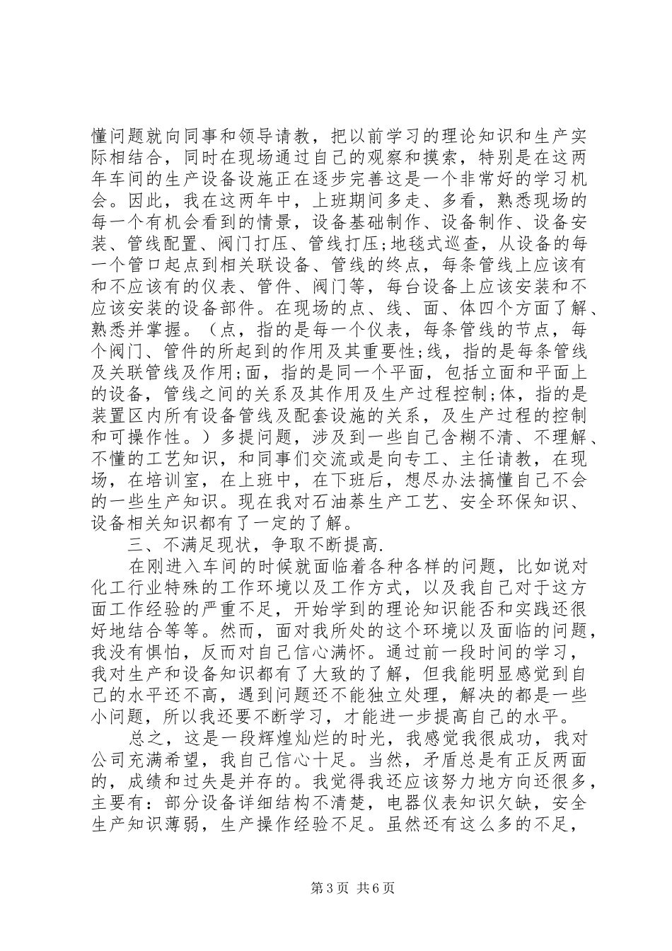 化工厂个人工作总结范文3篇_第3页