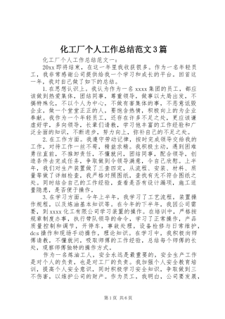 化工厂个人工作总结范文3篇