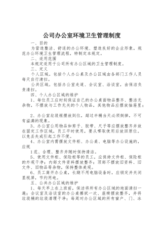 公司办公室环境卫生管理规章制度细则_1