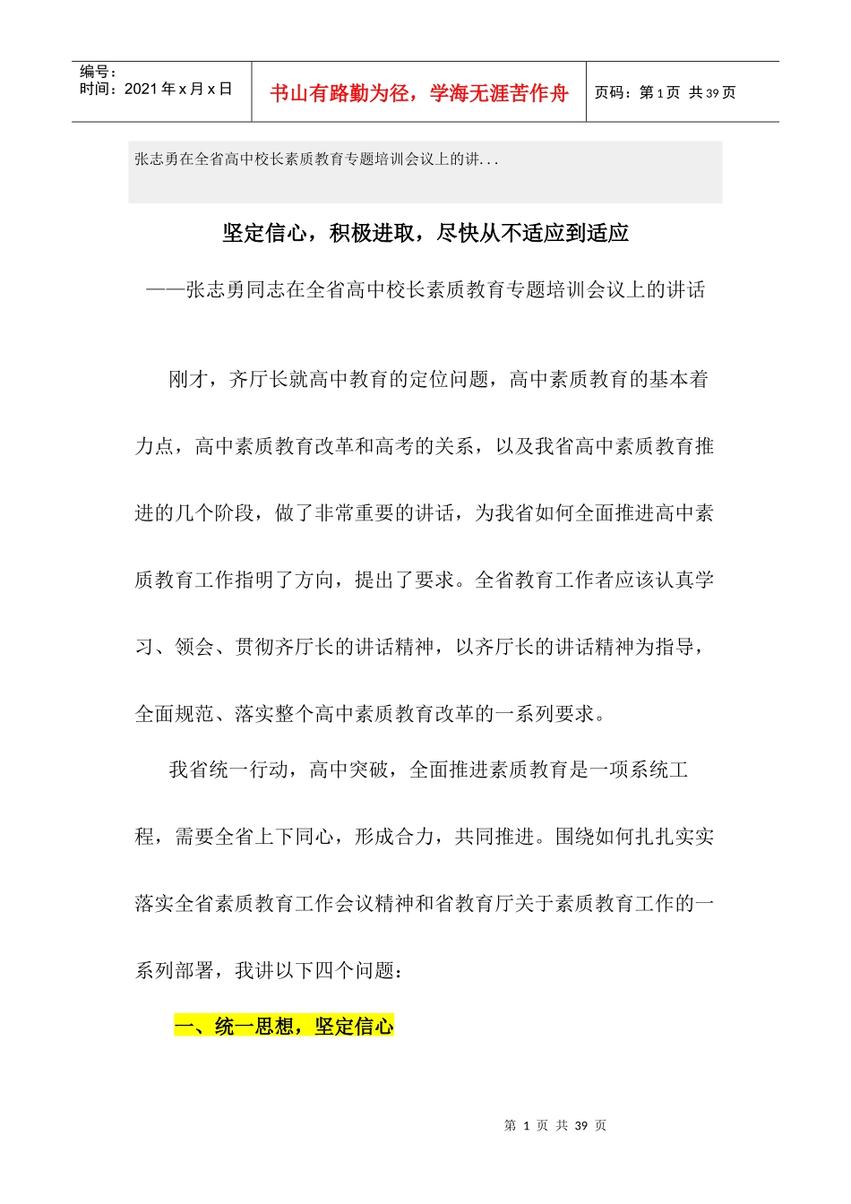 张志勇在全省高中校长素质教育专题培训会议上的讲_第1页