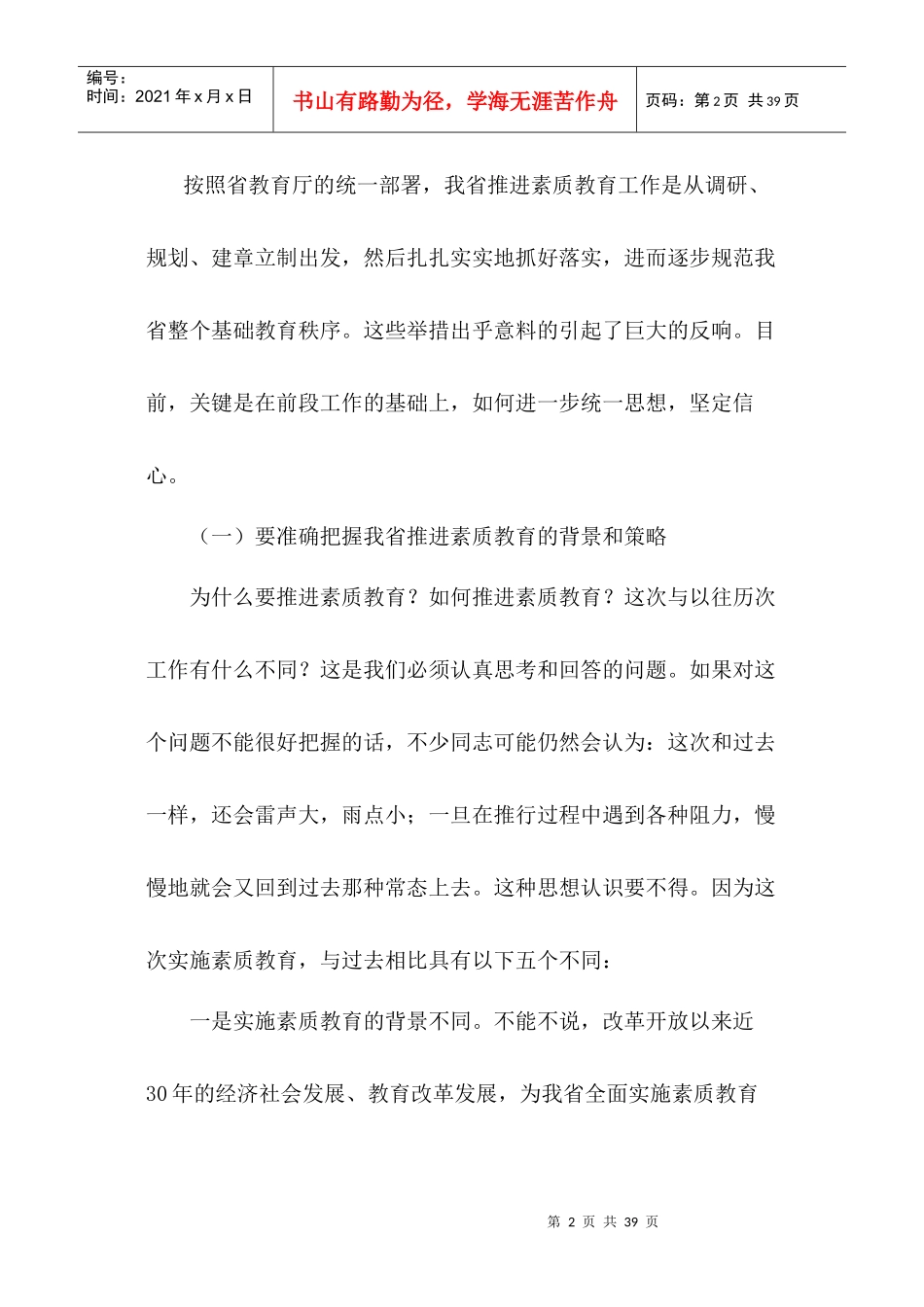 张志勇在全省高中校长素质教育专题培训会议上的讲_第2页