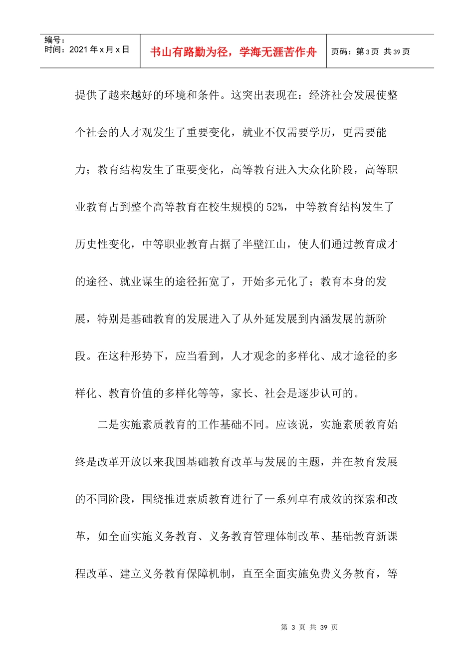 张志勇在全省高中校长素质教育专题培训会议上的讲_第3页