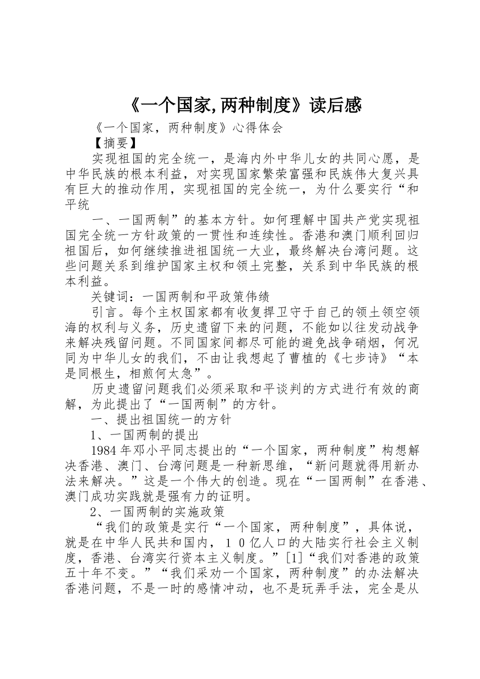《一个国家,两种规章制度细则》读后感_第1页