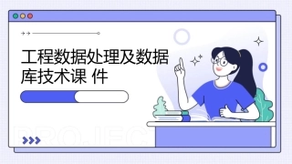 工程数据处理及数据库技术课件