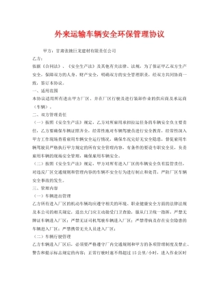 《安全管理文档》之外来运输车辆安全环保管理协议 