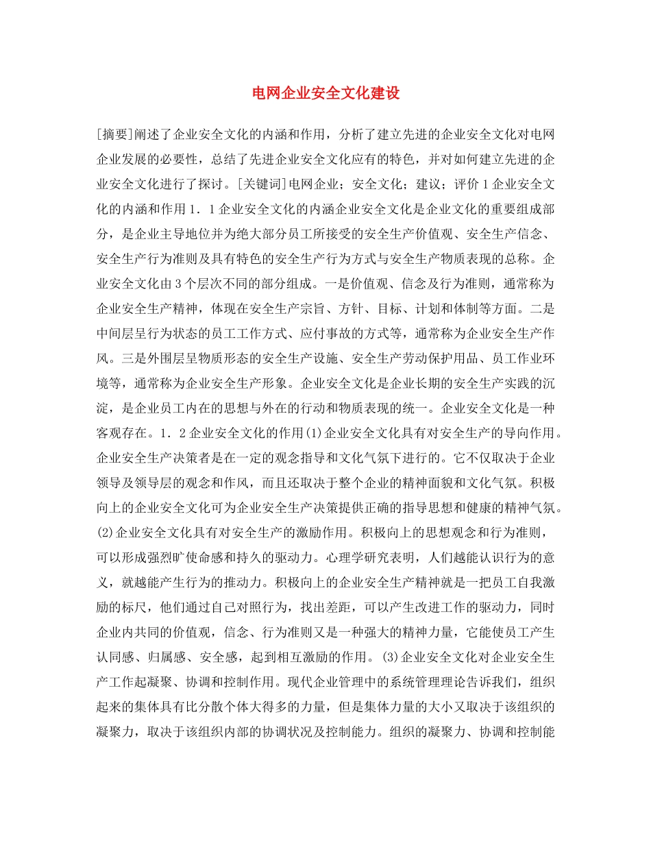 《安全文化》之电网企业安全文化建设 _第1页