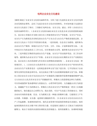 《安全文化》之电网企业安全文化建设 