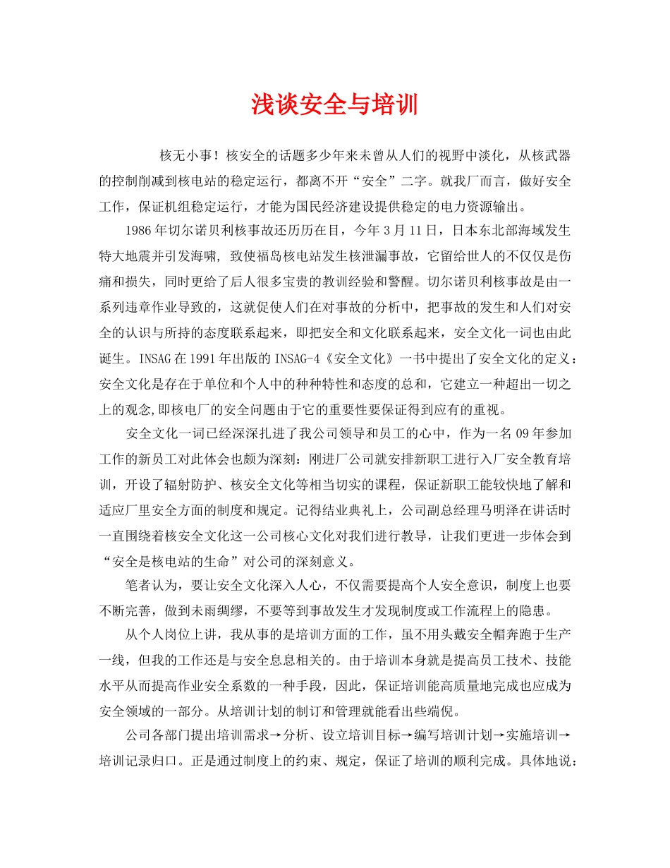 《安全教育》之浅谈安全与培训 _第1页