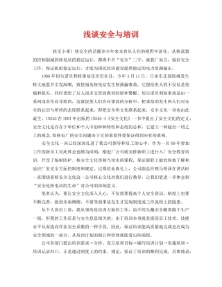 《安全教育》之浅谈安全与培训 