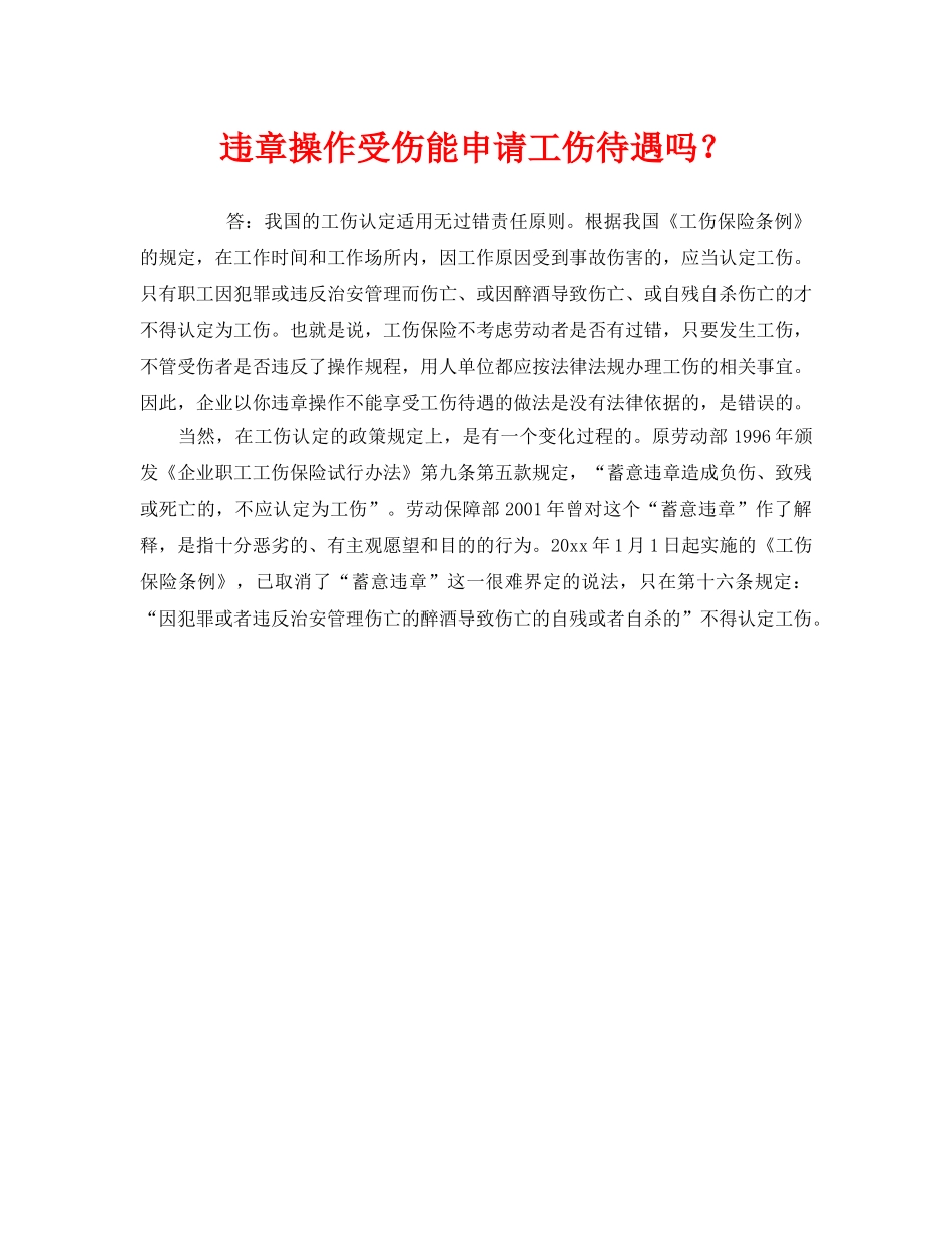 《工伤保险》之违章操作受伤能申请工伤待遇吗？ _第1页