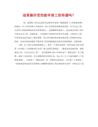 《工伤保险》之违章操作受伤能申请工伤待遇吗？ 