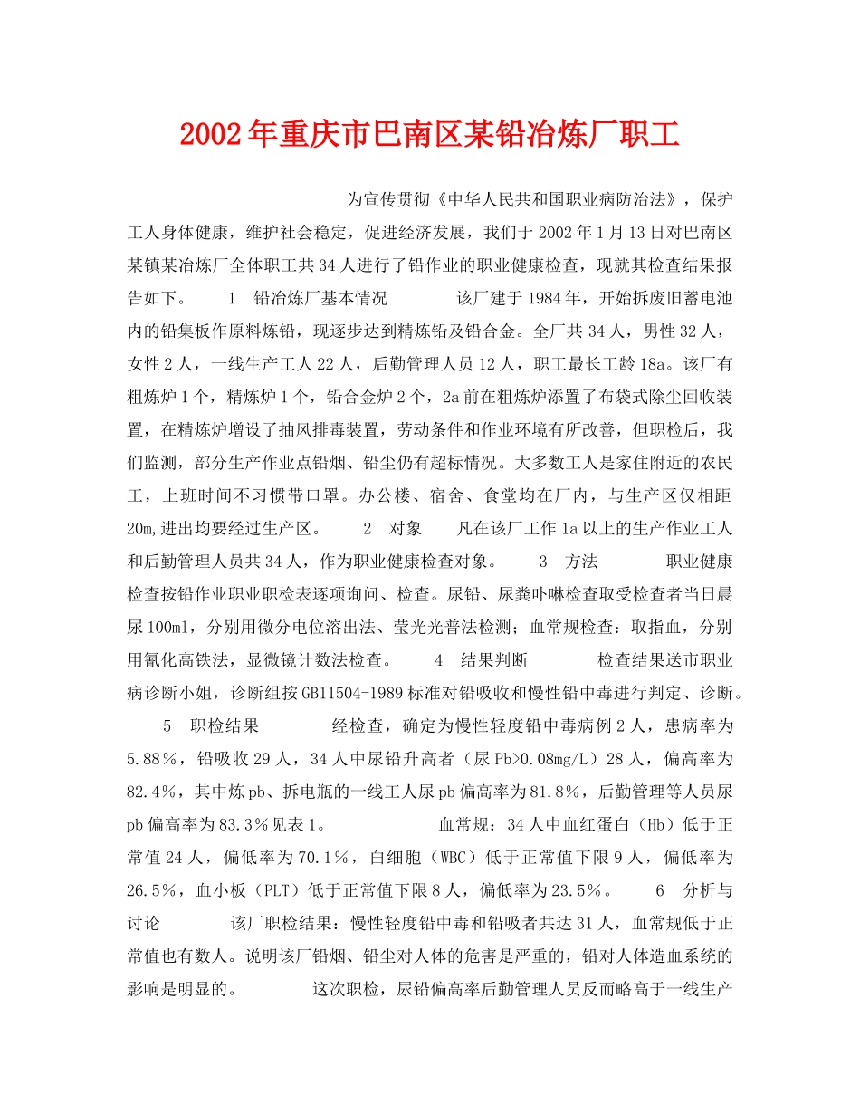 《安全管理职业卫生》之2002年重庆市巴南区某铅冶炼厂职工 _第1页