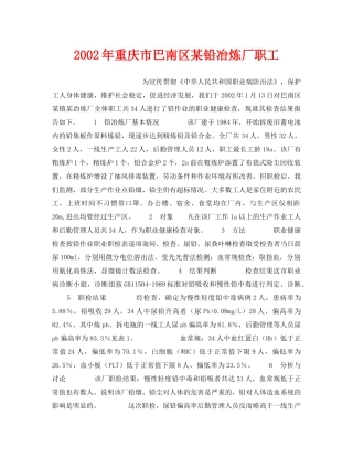 《安全管理职业卫生》之2002年重庆市巴南区某铅冶炼厂职工 
