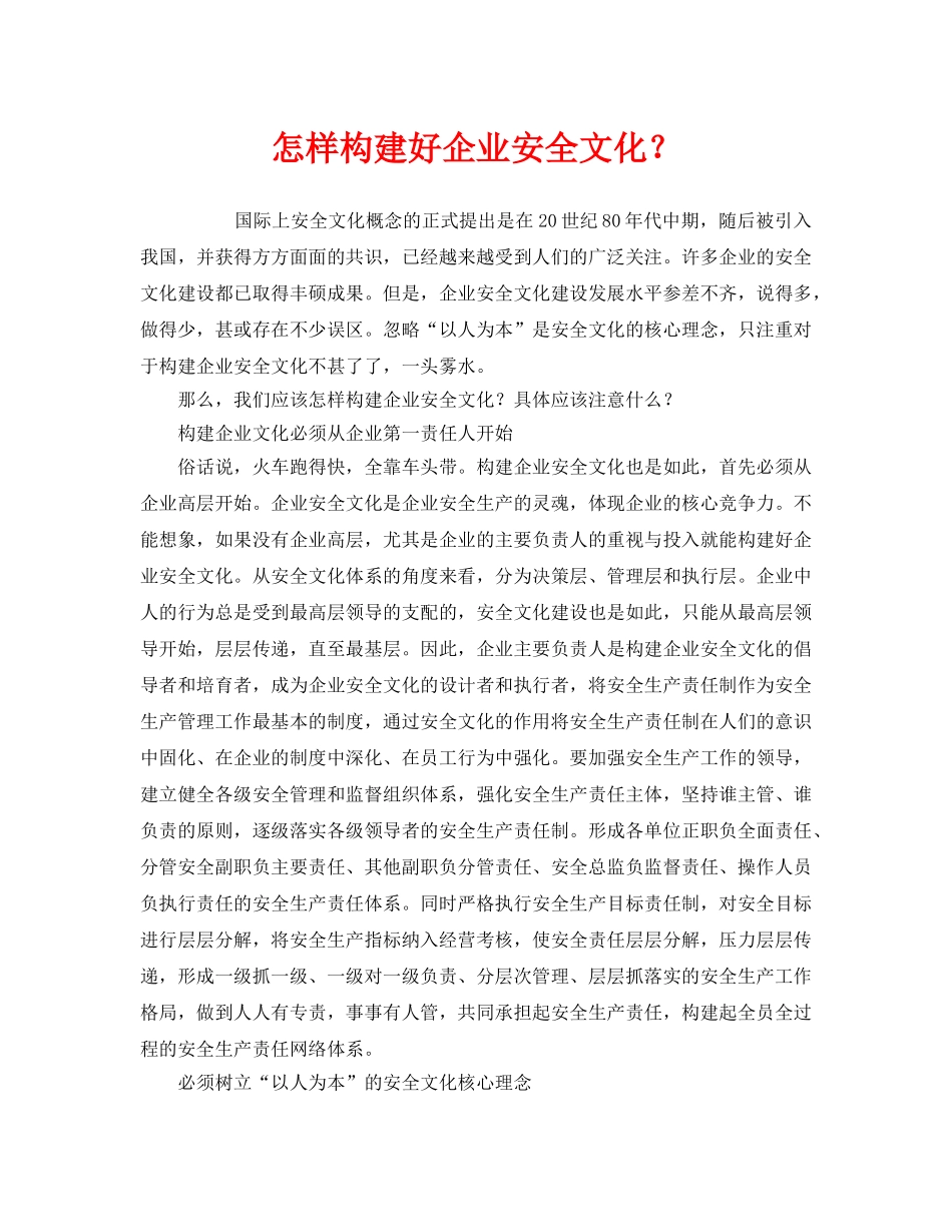 《安全文化》之怎样构建好企业安全文化？ _第1页