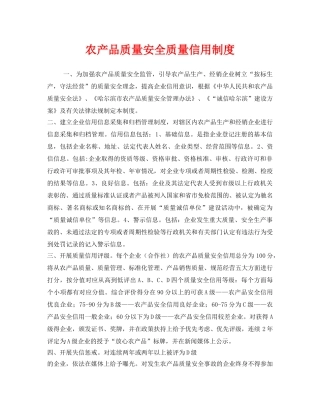 《安全管理制度》之农产品质量安全质量信用制度 