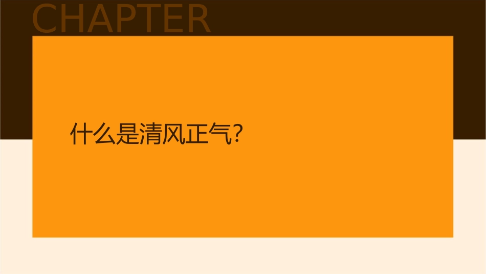 让清风正气充盈心间课件_第3页