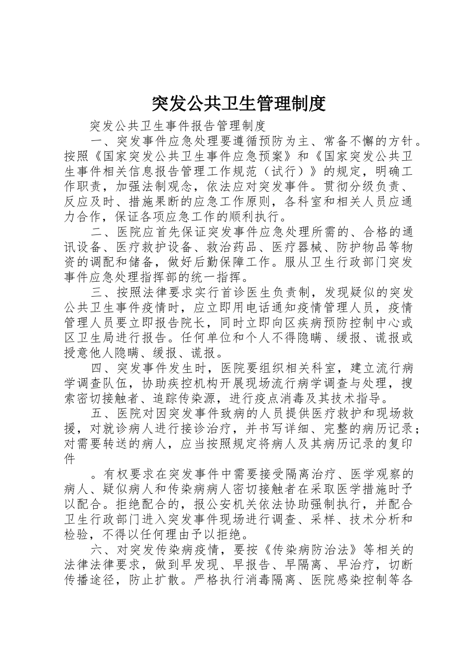 突发公共卫生规章制度管理_第1页