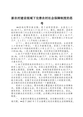 新农村建设视域下完善农村社会保障规章制度的思考 