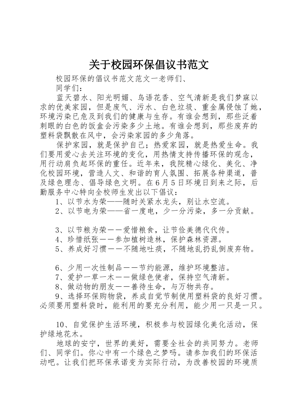 关于校园环保倡议书_第1页