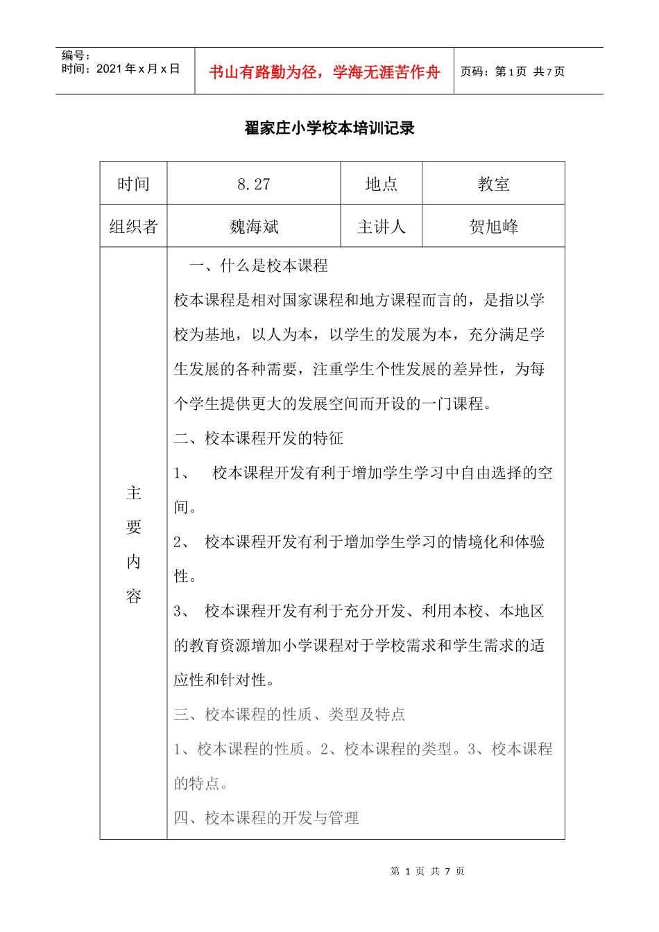 翟家庄小学校本培训记录11-12一学期_第1页