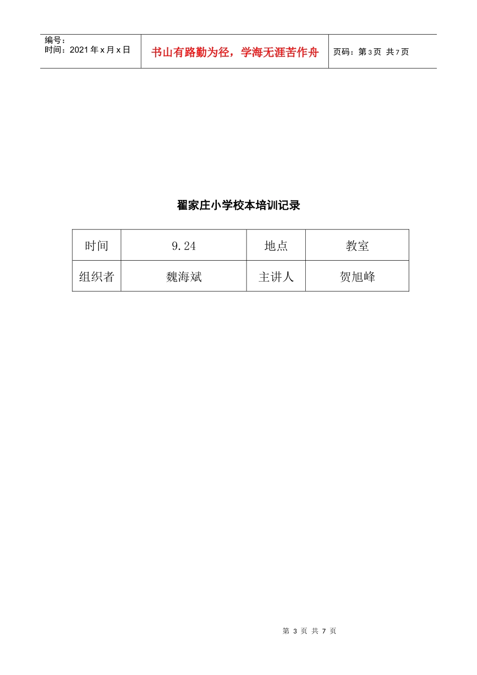 翟家庄小学校本培训记录11-12一学期_第3页