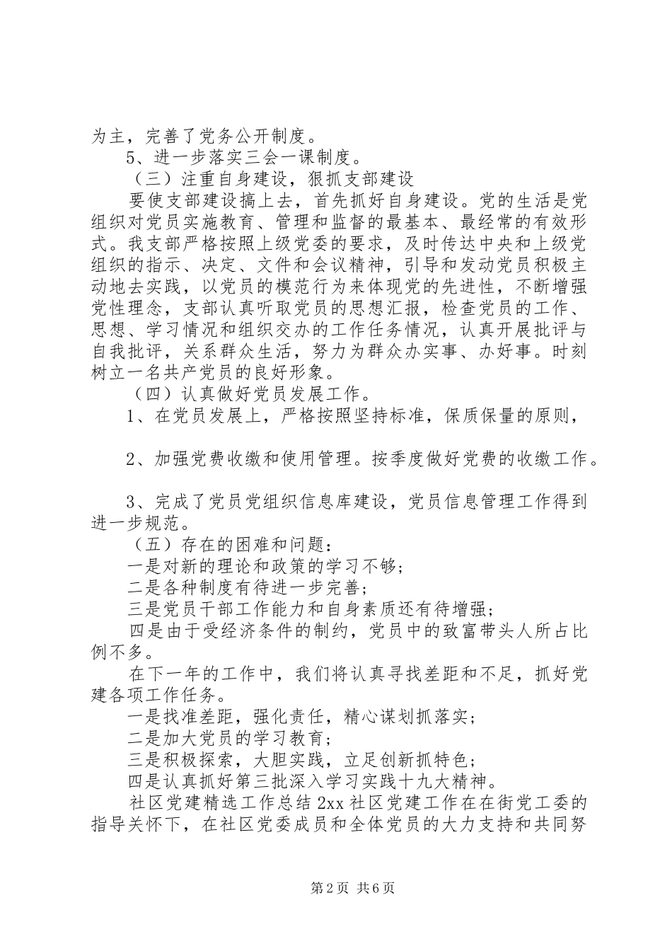 关于社区党建精选工作总结两篇_第2页