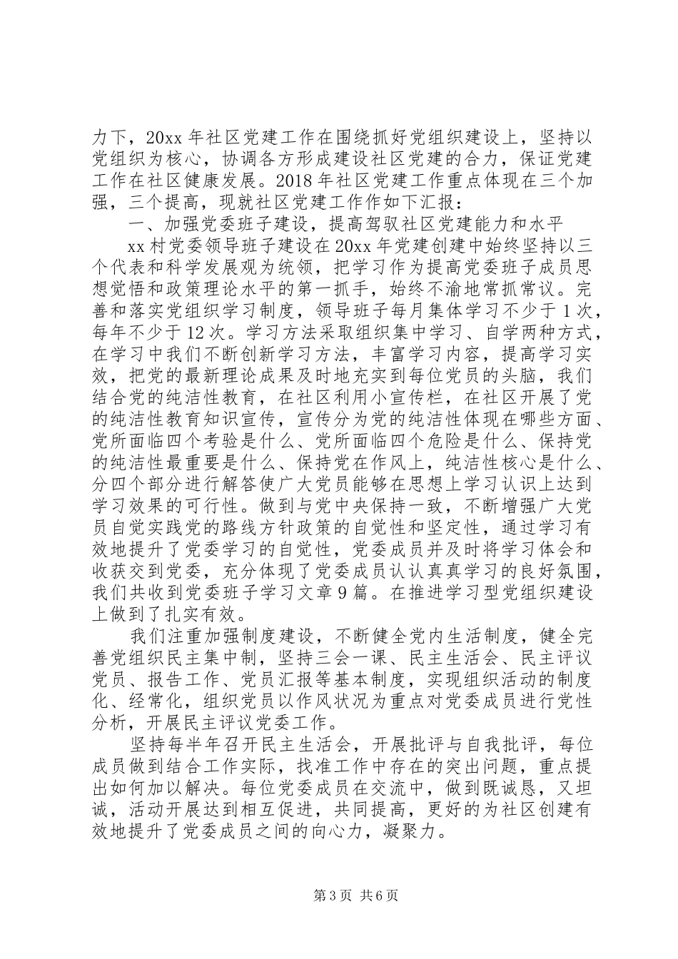 关于社区党建精选工作总结两篇_第3页