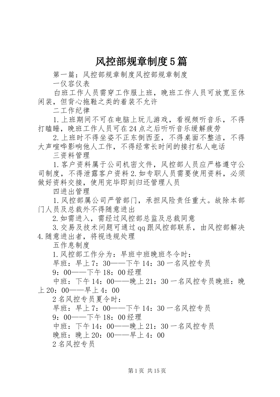 风控部规章规章制度5篇_第1页