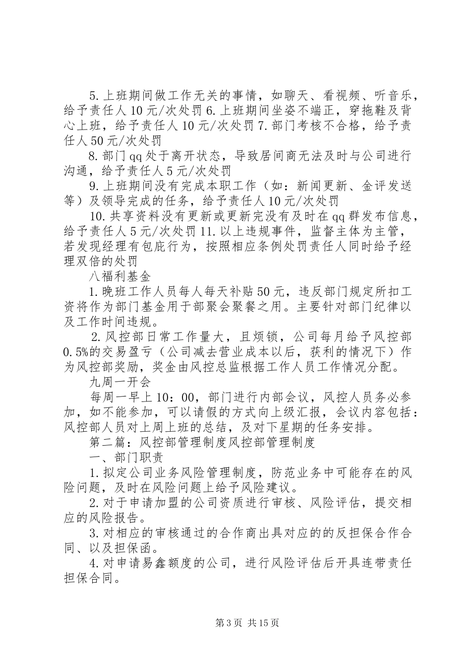 风控部规章规章制度5篇_第3页