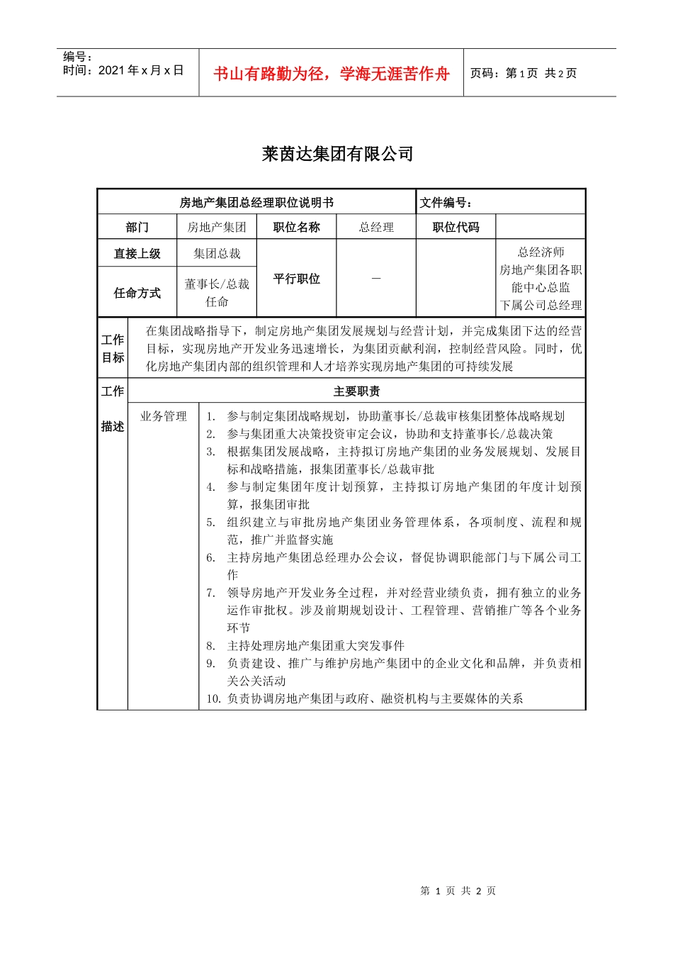 莱茵达公司房地产集团总经理职位说明书_第1页
