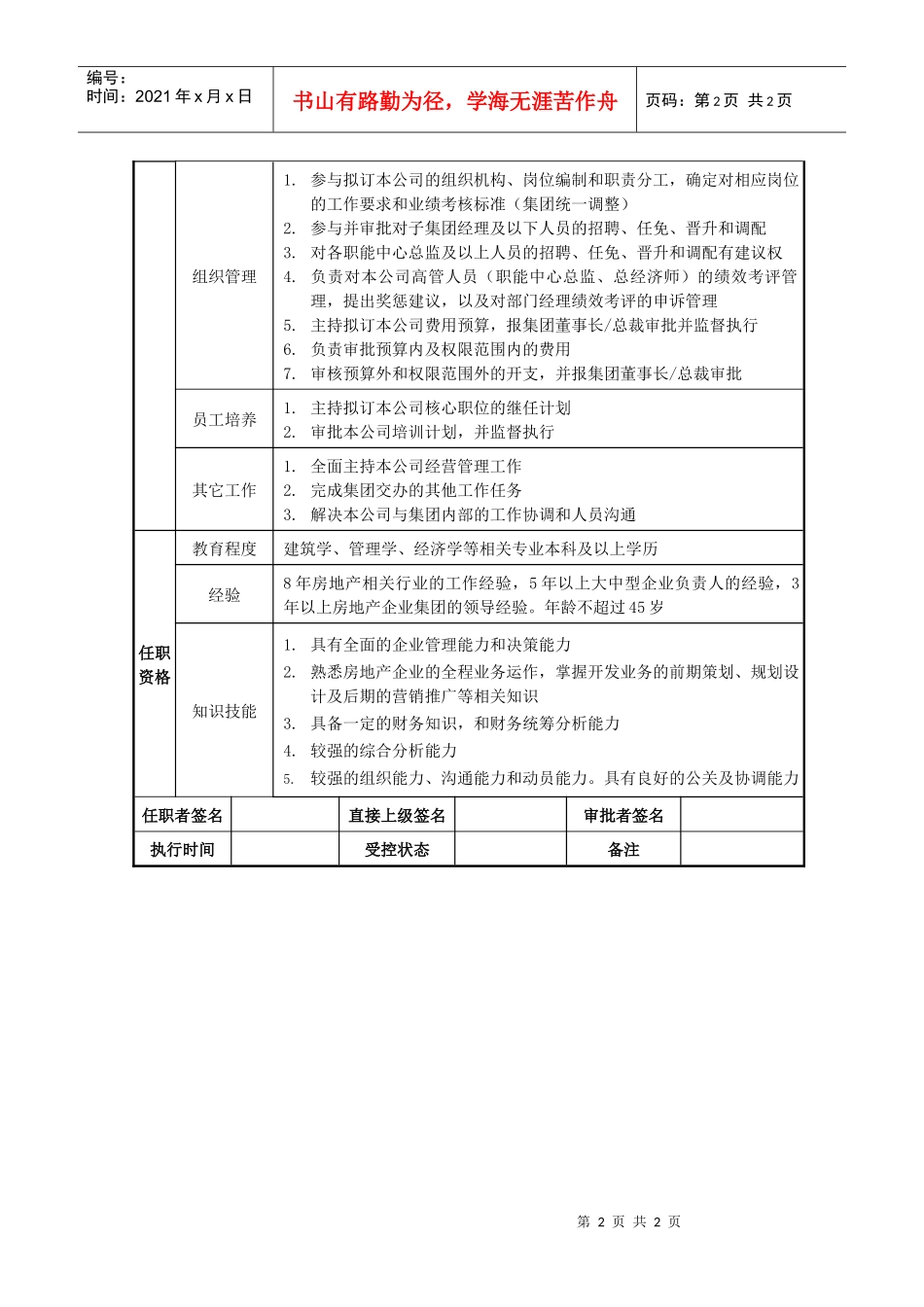 莱茵达公司房地产集团总经理职位说明书_第2页