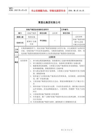 莱茵达公司房地产集团总经理职位说明书