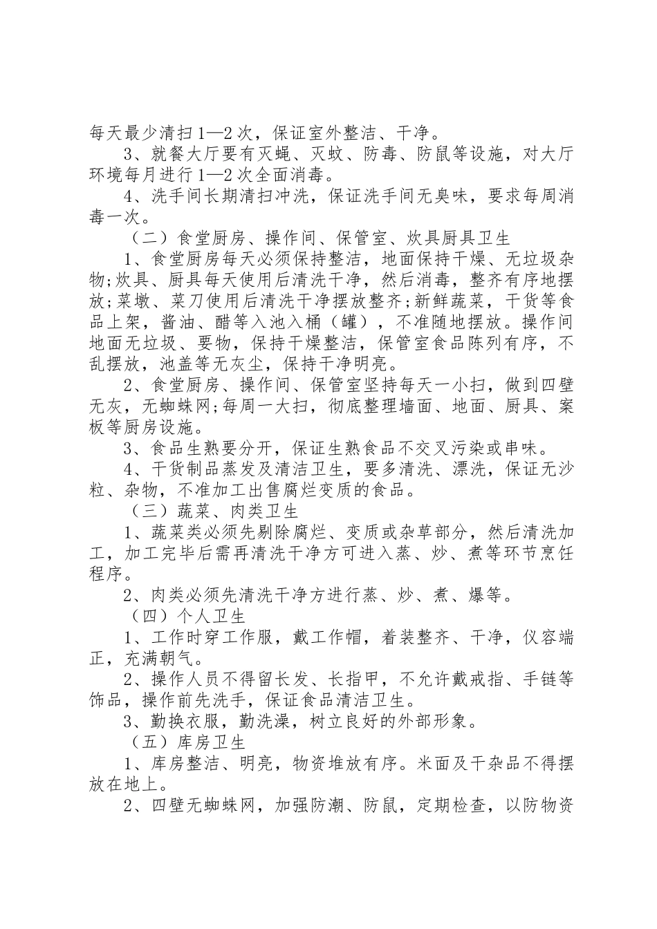 职工食堂管理规章制度 _第3页