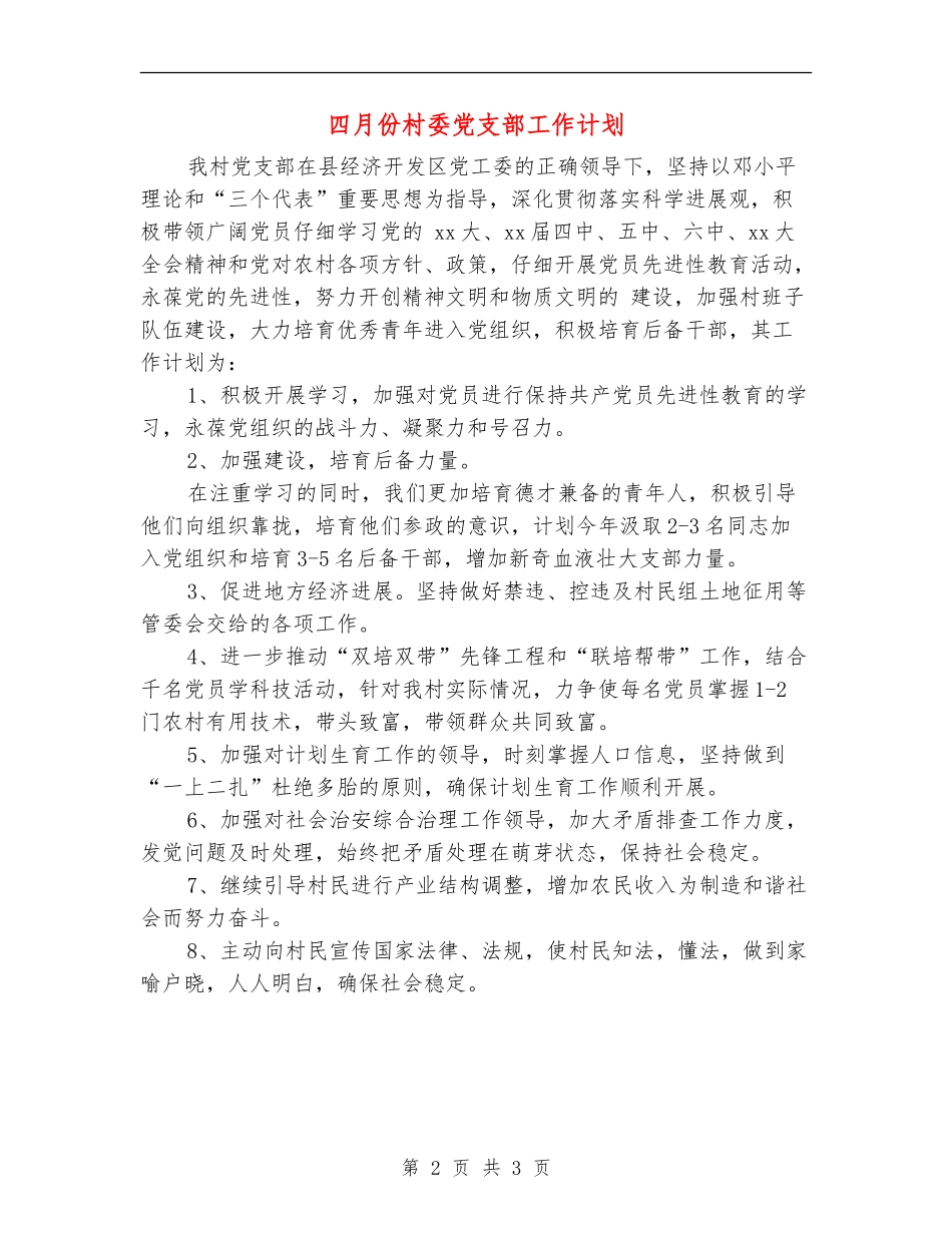 四月份村委党支部工作计划_第2页
