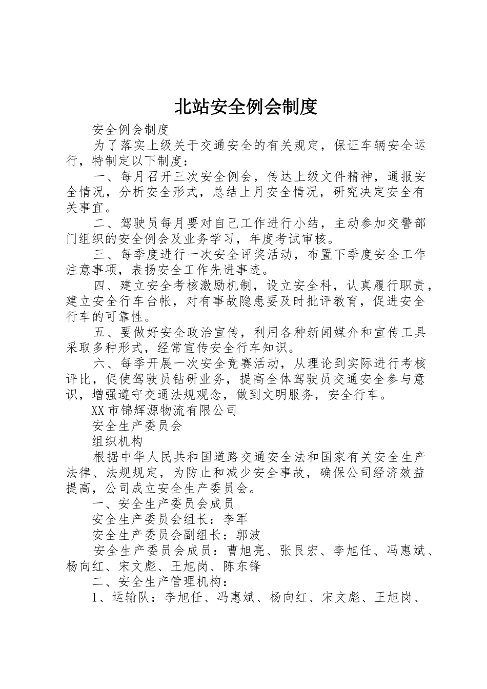 北站安全例会规章制度 _第1页