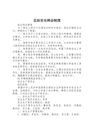 北站安全例会规章制度 