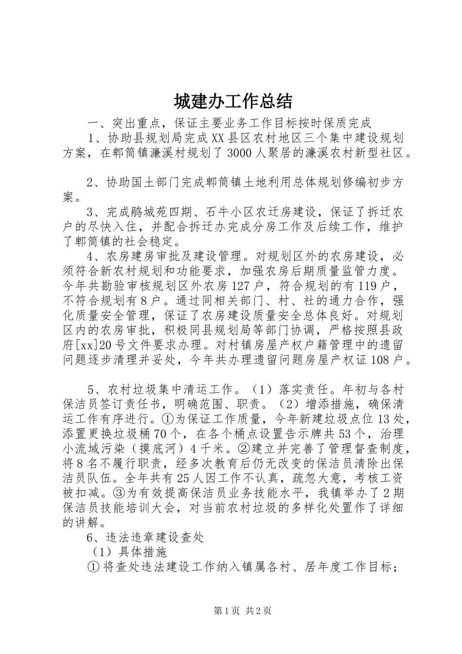 城建办工作总结_第1页