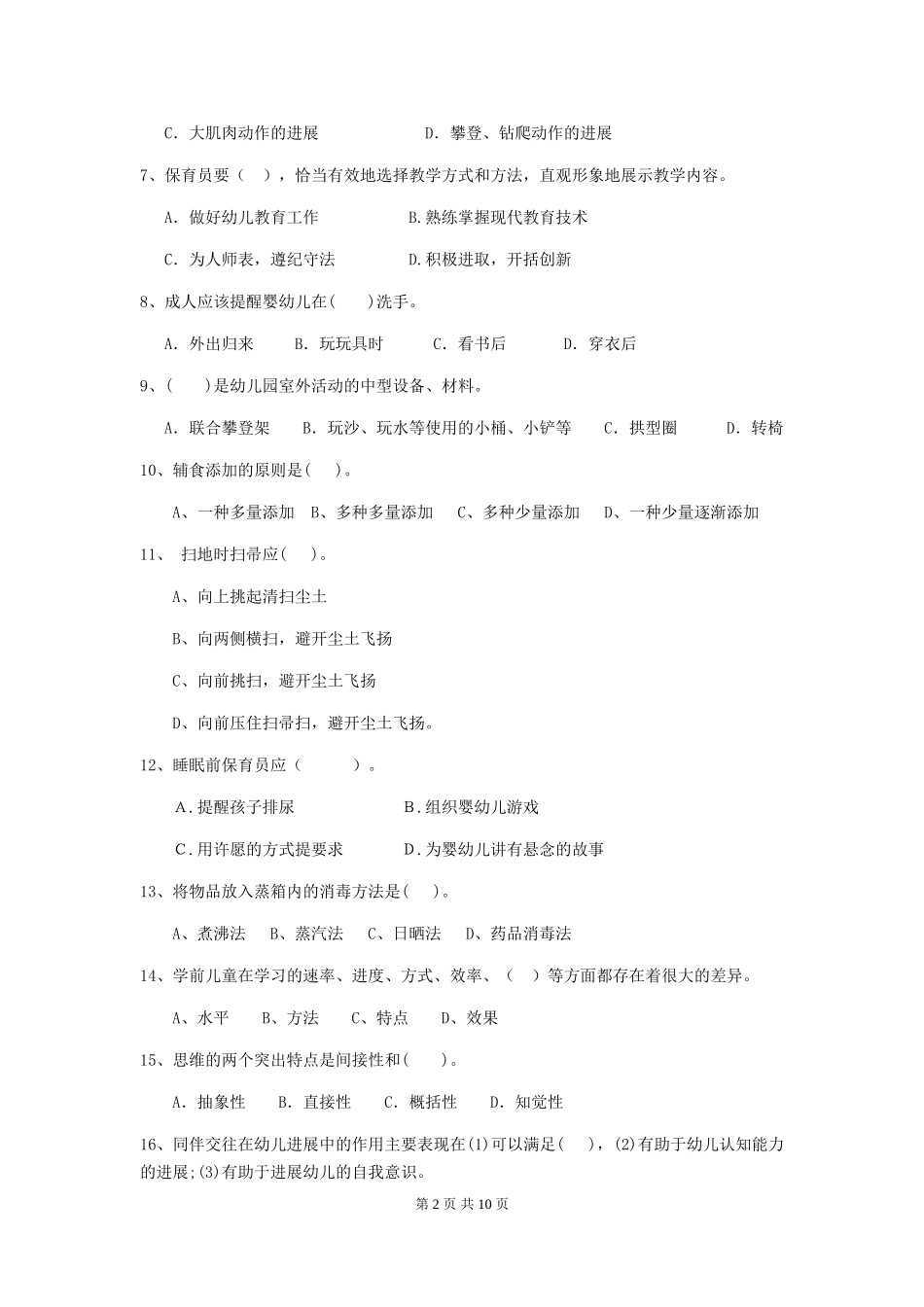 2024年【职业资格考试】幼儿园保育员五级考试试题_第2页