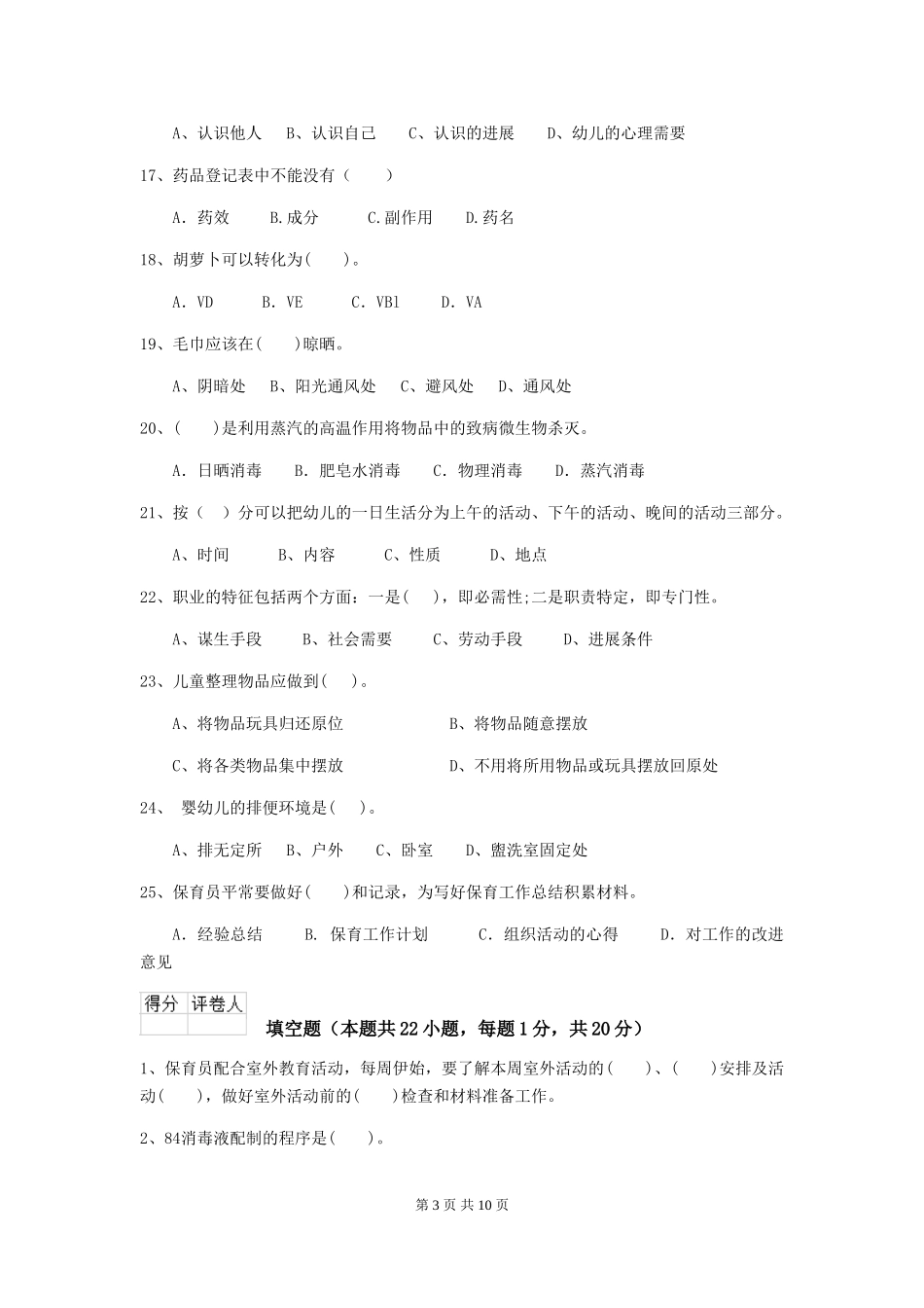 2024年【职业资格考试】幼儿园保育员五级考试试题_第3页