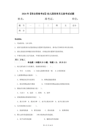 2024年【职业资格考试】幼儿园保育员五级考试试题