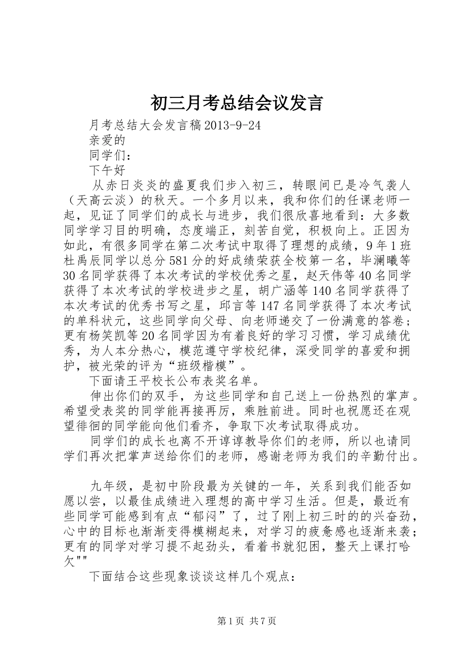 初三月考总结会议发言_第1页