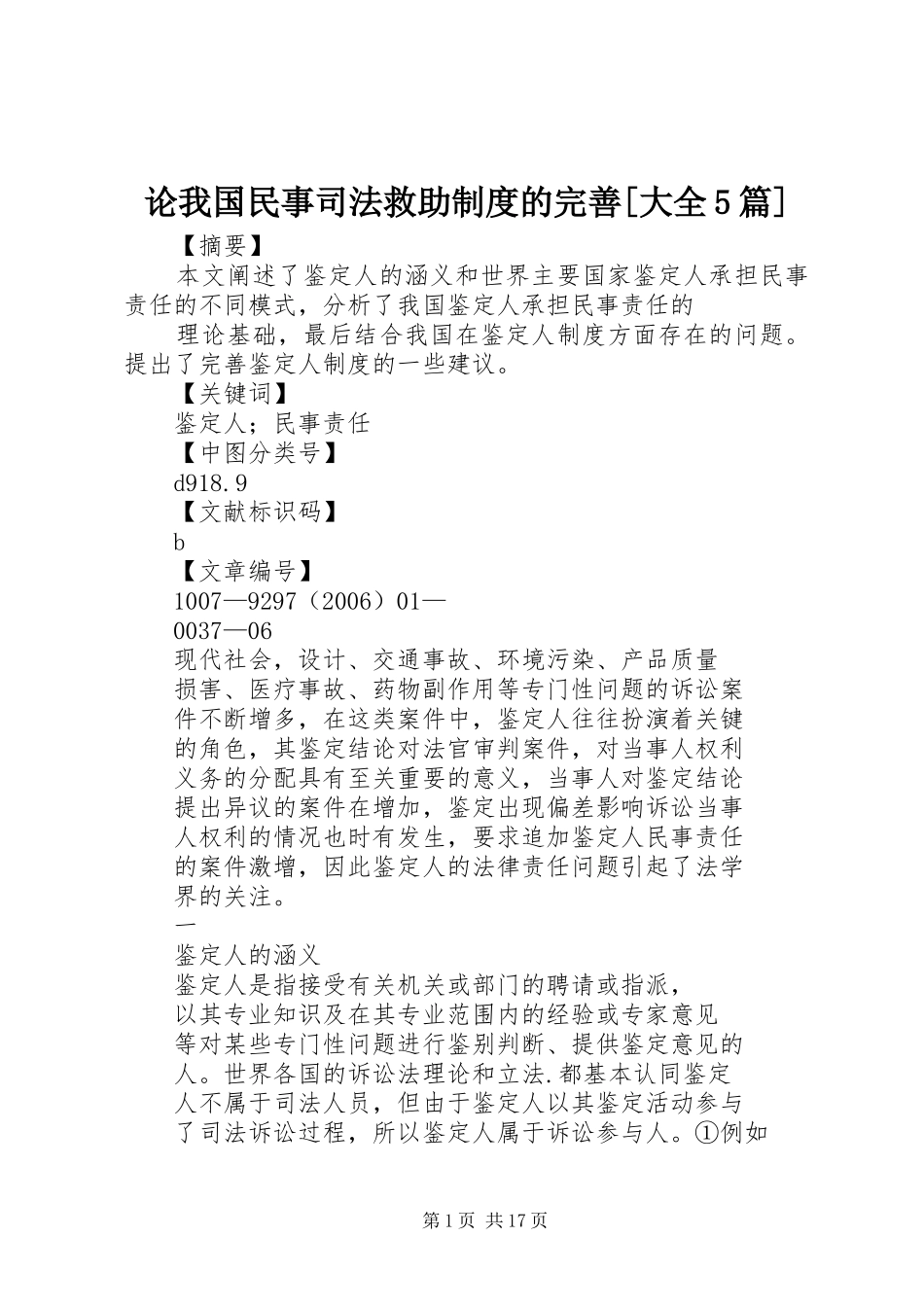 论我国民事司法救助规章制度细则的完善[大全5篇]_第1页