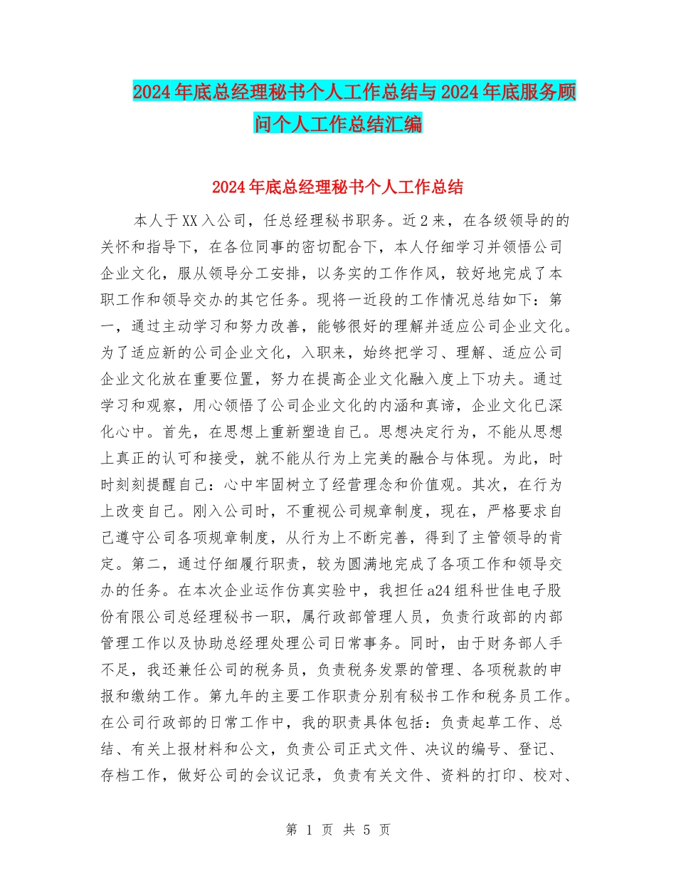 2024年底总经理秘书个人工作总结与2024年底服务顾问个人工作总结汇编_第1页